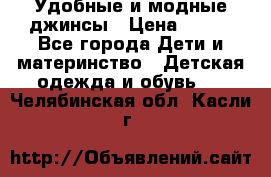 Удобные и модные джинсы › Цена ­ 450 - Все города Дети и материнство » Детская одежда и обувь   . Челябинская обл.,Касли г.